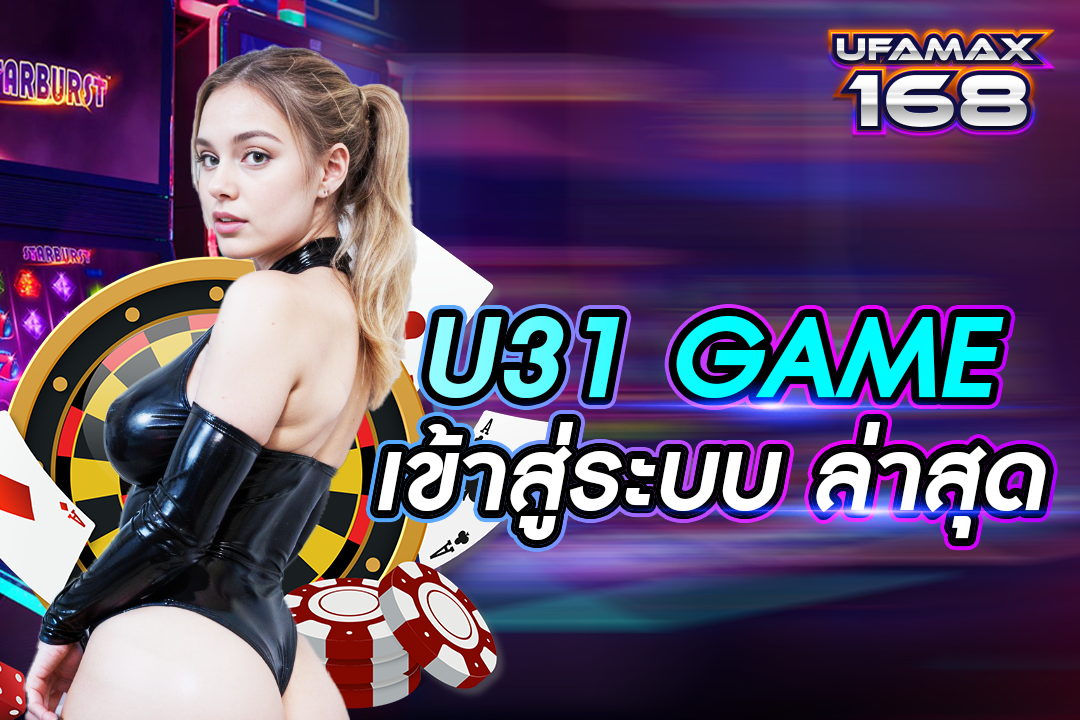 u31 game เข้าสู่ระบบ ล่าสุด