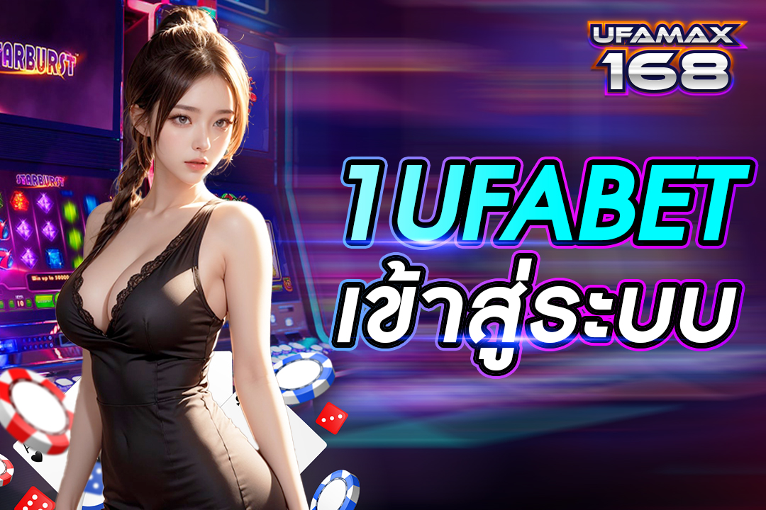 1ufabet เข้าสู่ระบบ